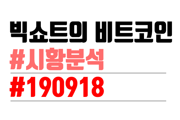  비트코인 시황분석 [빅쇼트 마진이야기] #19
