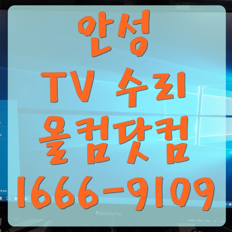  안성 tv 수리 티비 고장 AS 출장 방문 백라이트 메인보드