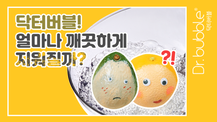  [닥터버블 세안 효과 실험] 닥터버블! 얼마나 깨끗하게 지워질까?