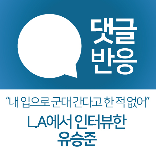  [국내댓글반응] LA에서의 인터뷰 공개한 유승준 (19.09.17)