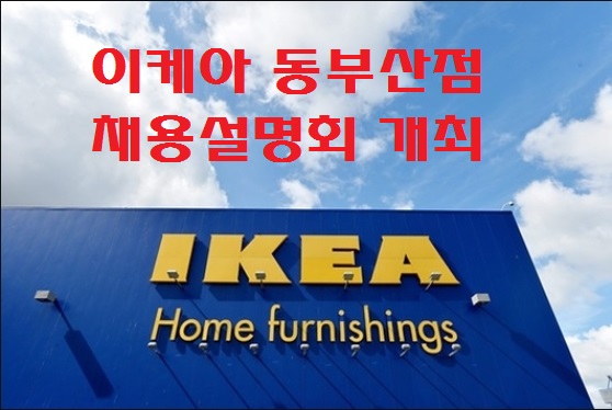  20일 이케아코리아 동부산점 채용설명회 