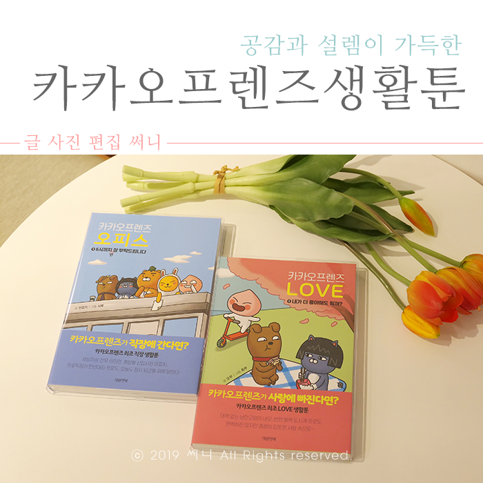 카카오프렌즈 생활툰 카카오웹툰 카카오오피스