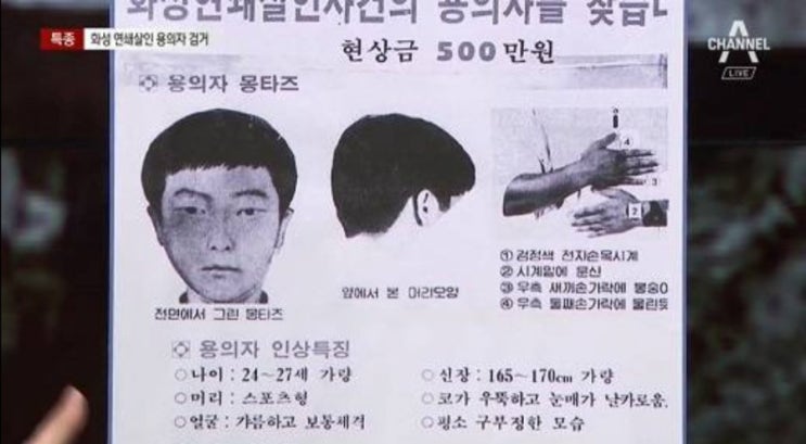  화성연쇄살인사건 용의자 확인됐지만 처벌 못하는 이유는?