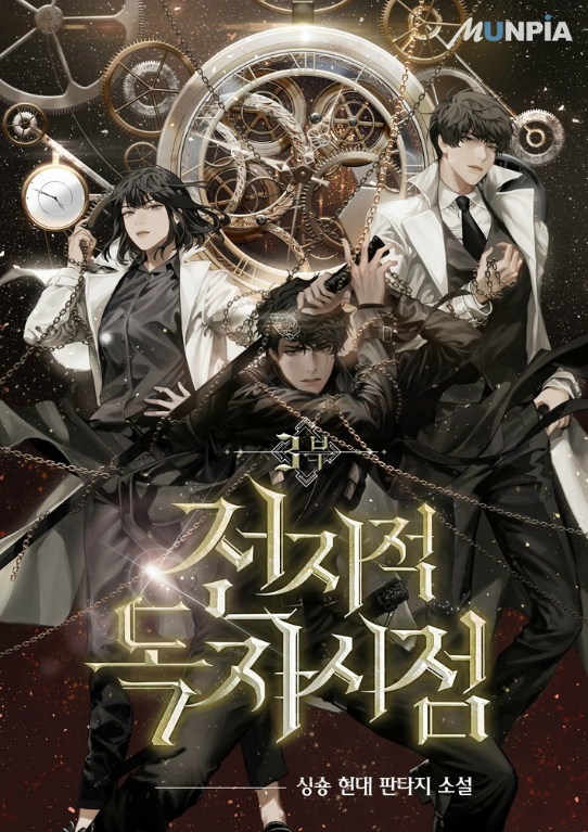 전지적 독자 시점 전독시 영화화 5편 제작 웹소설 네이버 블로그