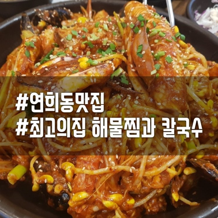  [연희동/남가좌동/명지대맛집]양도 많고 맛도 있는 연희동 최고의집해물찜과칼국수