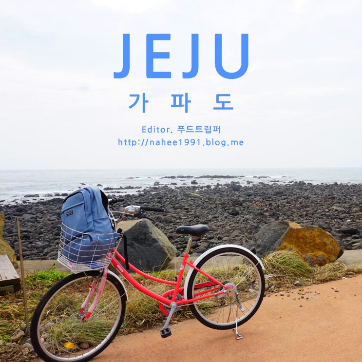  제주 가파도 배시간(운진항) 그리고 가파도 자전거 여행