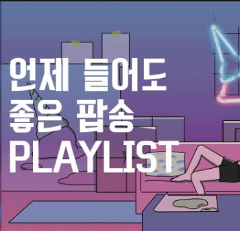  "아름답고 듣기좋은 팝송 명곡들" 지금듣자