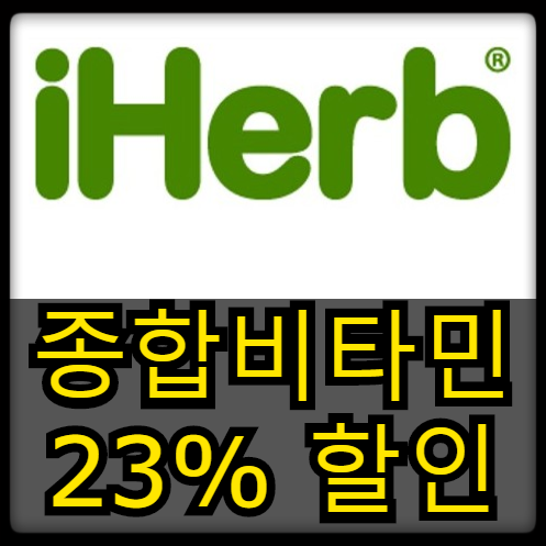 [할인소식] 아이허브 - 종합비타민 23% 할인 (데일리딜)