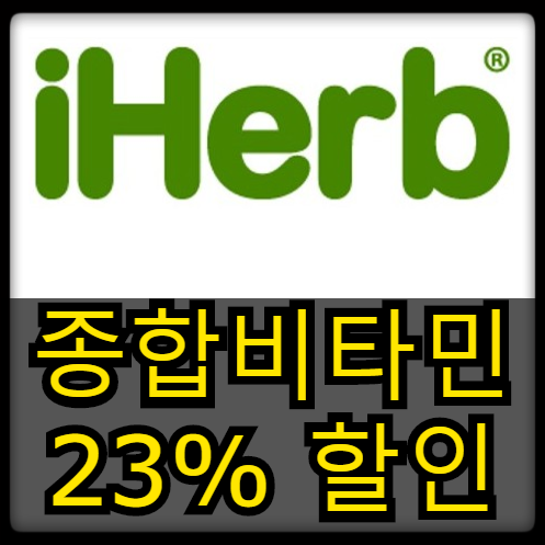  [할인소식] 아이허브 - 종합비타민 23% 할인 (데일리딜)