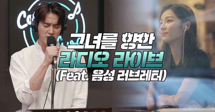  <연애의 맛 시즌2> 오창석이채은, 생방송 도중 깜짝 사랑 고백… 라디오에서 밝히는 '비하인드 LOVE STORY'