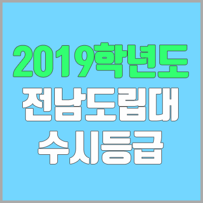 전남도립대학교 수시등급 (2019학년도, 경쟁률, 충원, 추합, 예비번호)