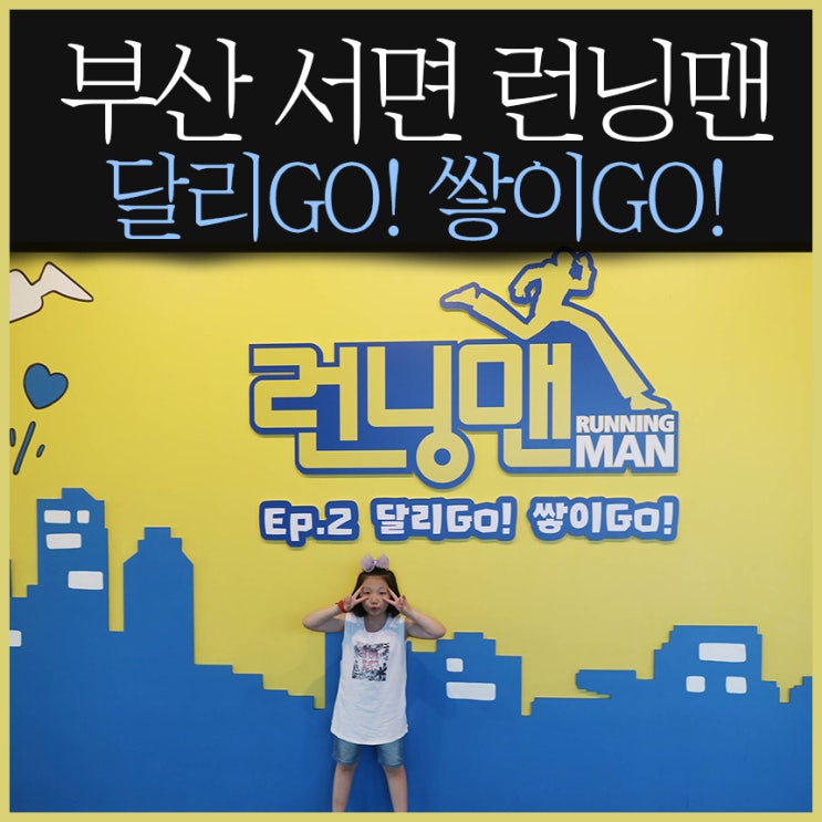  부산 서면 런닝맨 가격 할인받GO!!