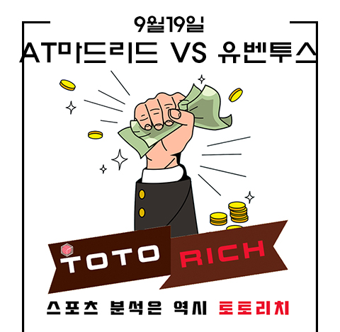  챔스 조별리그 AT마드리드 vs 유벤투스 9/19일  챔피언스리그 토토리치