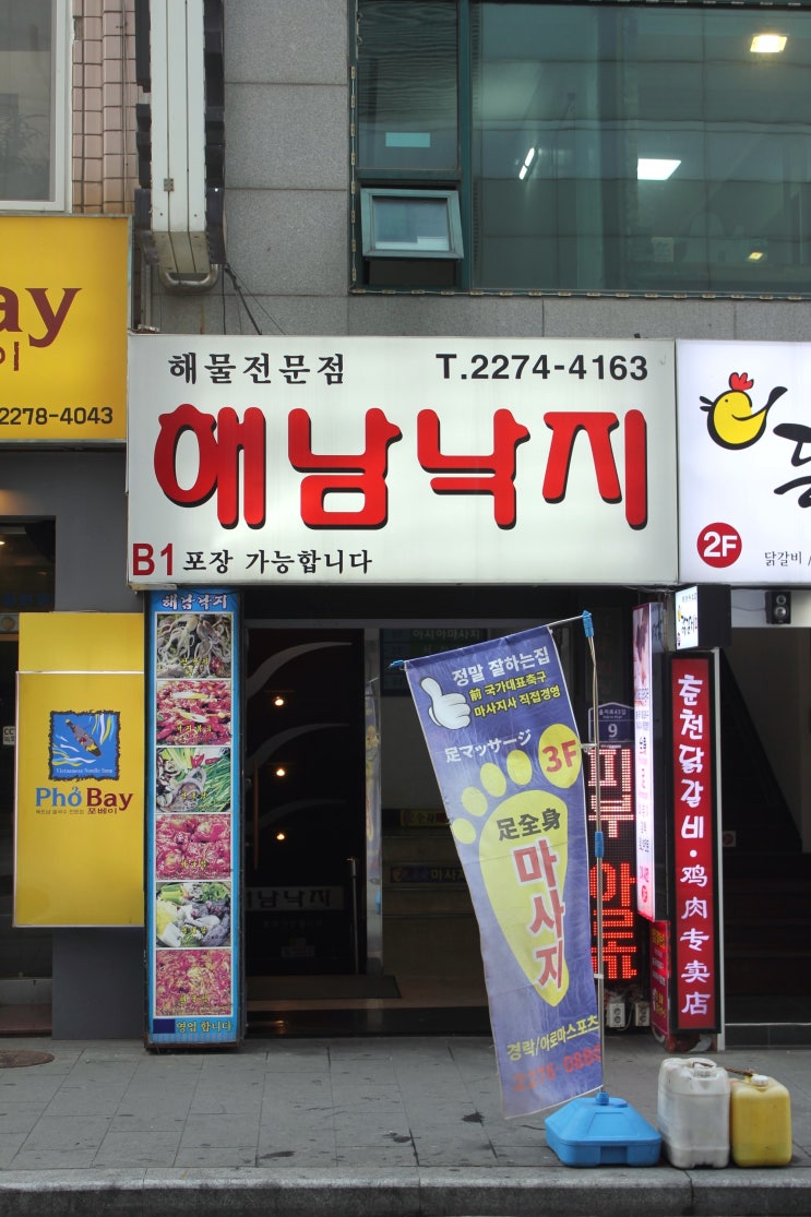  + 동대문 회식장소, 동대문 먹거리 - 해남낙지