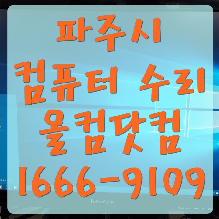  파주시 컴퓨터 수리 PC 바이러스 오류 고장 AS 출장 방문