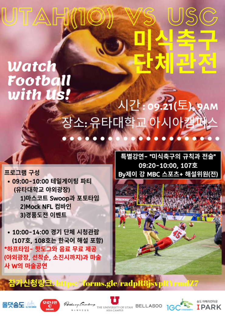  송도 인천글로벌캠퍼스 유타대학교 미식축구 단체관람 행사 정보
