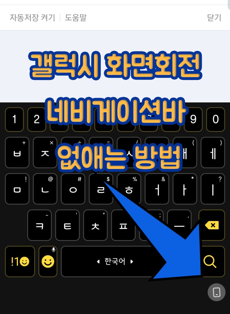  갤럭시 화면회전 가로, 세로 내비게이션 바 버튼 없애는 방법
