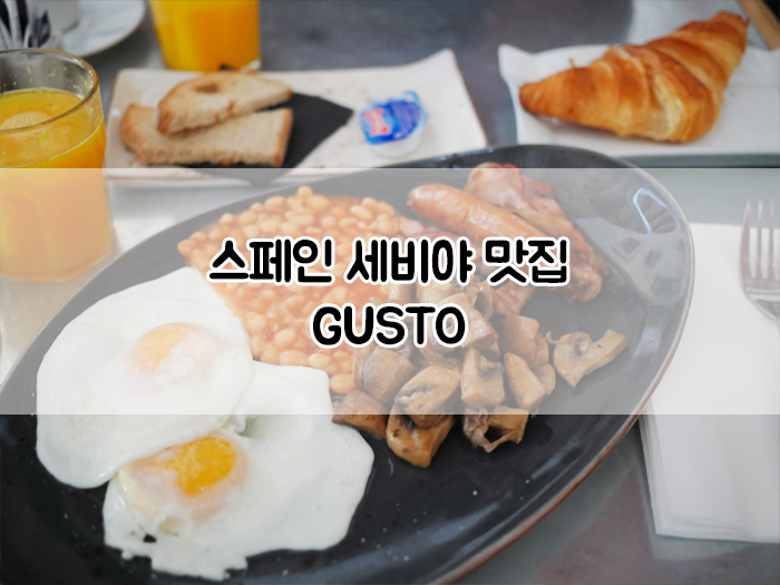  [스페인 여행] 세비야 대성당 조식, 브런치 맛집 :: Gusto / 세비야 맥도날드