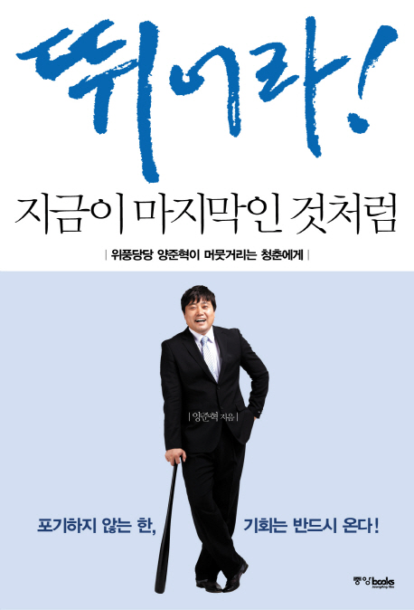  양준혁 저자/뛰어라 지금이 마지막인 것처럼:위풍당당 양준혁이 머뭇거리는 청춘에게/중앙북스