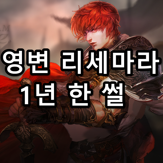  리니지m 리세마라 1년동안 한 이야기.