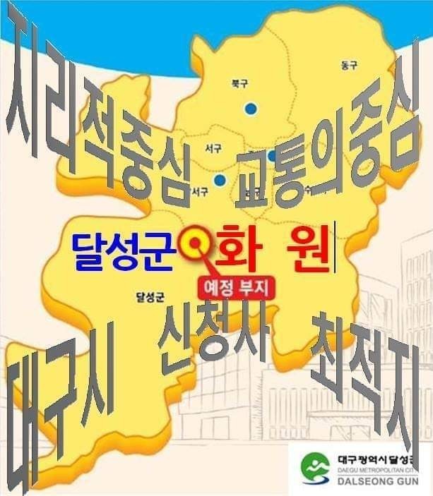  대구시 신청사는 화원이 최적지!!!