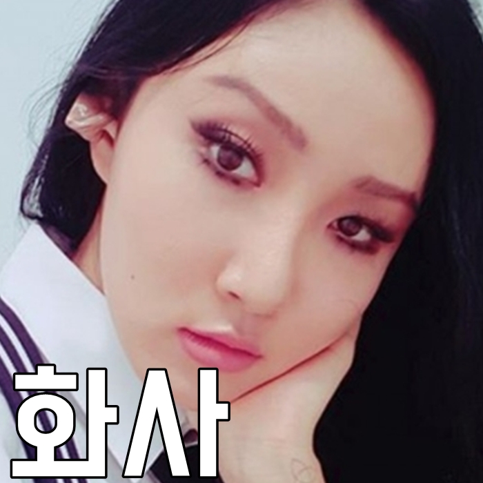 마마무 화사 나이 몸매 패션 과거 인스타 매번 놀라워