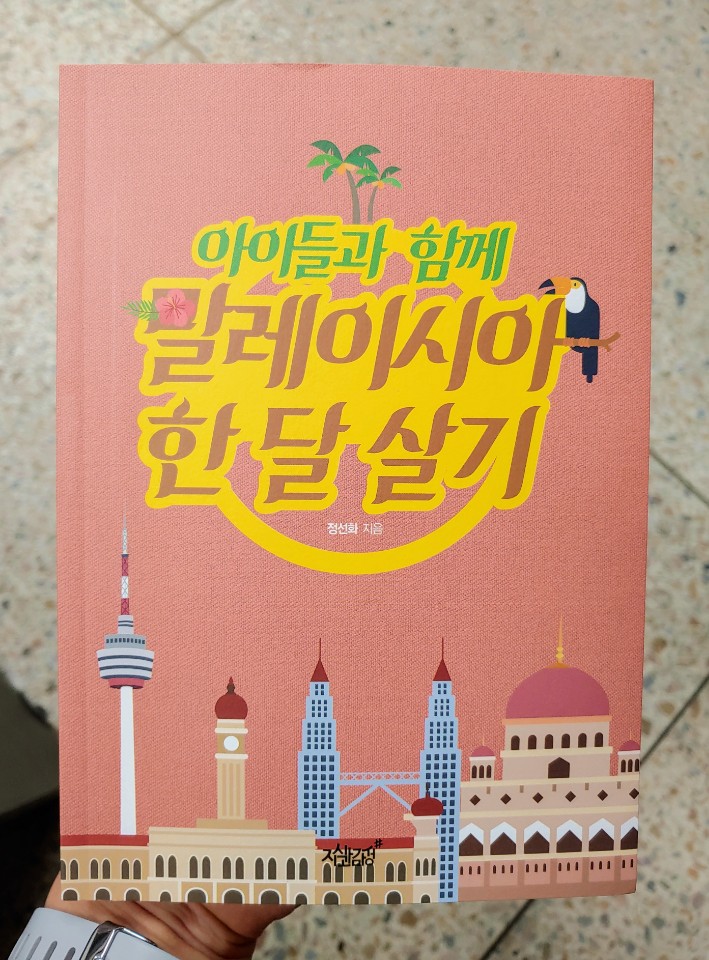  "아이들과 함께 말레이시아에서 한 달 살기"-정선화-