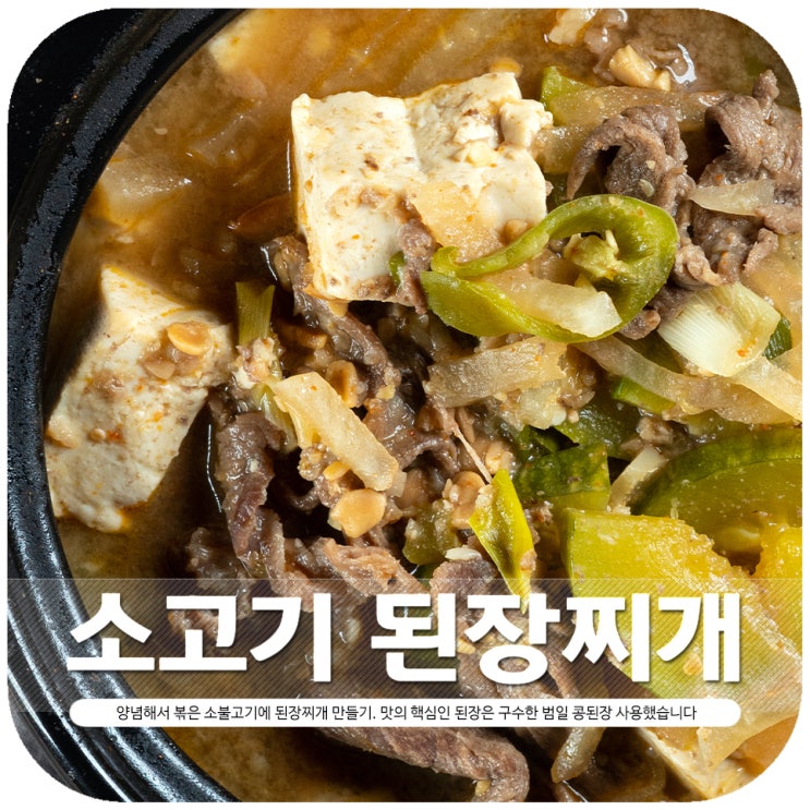  소고기 된장찌개 만드는법 구수한 범일 콩된장이 핵심!