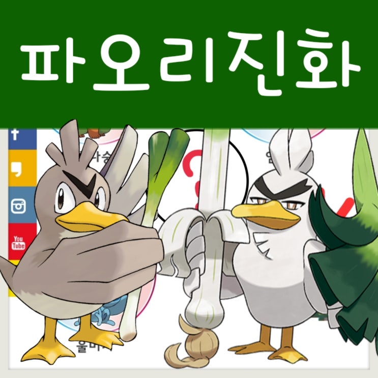  포켓몬스터 소드 실드 파오리 진화, 창파나이트