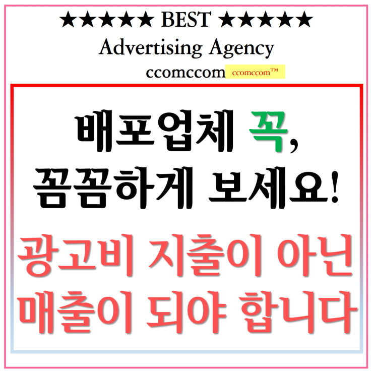  전단지배포가격, 벌금, 추천업체선택, 배포방식, 이용후기~ [꼼꼼하게광고]