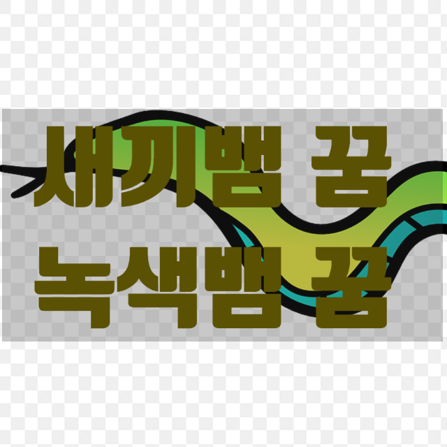 ◈ 새끼뱀 꿈 녹색뱀 꿈 ◈