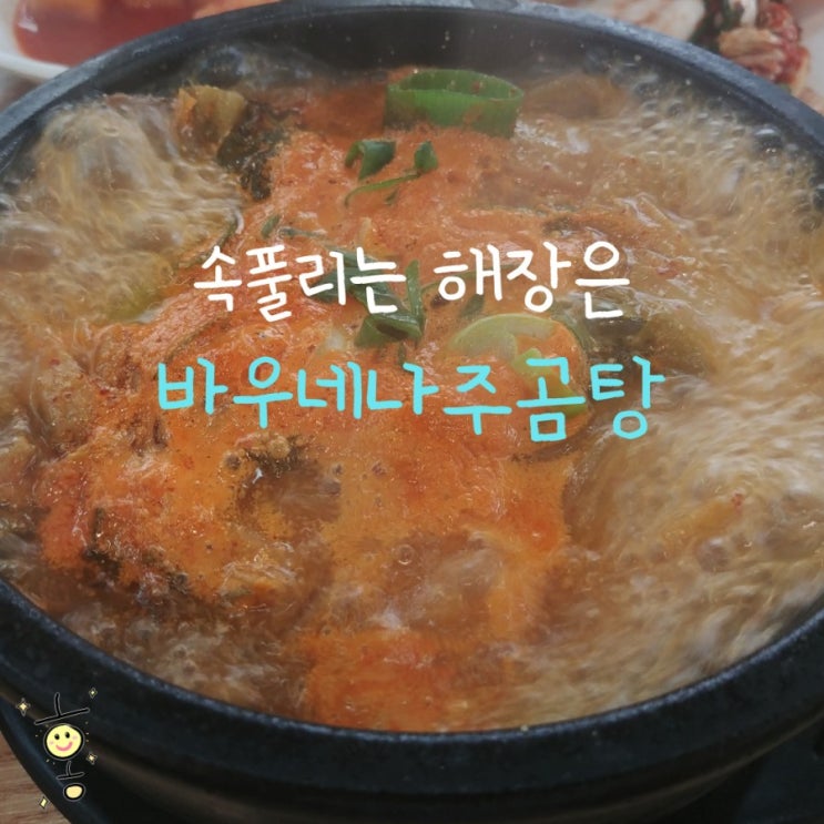「도봉구, 방학동」 곰탕맛집 바우네나주곰탕 「도봉구, 방학동」 곰탕맛집 바우네나주곰탕