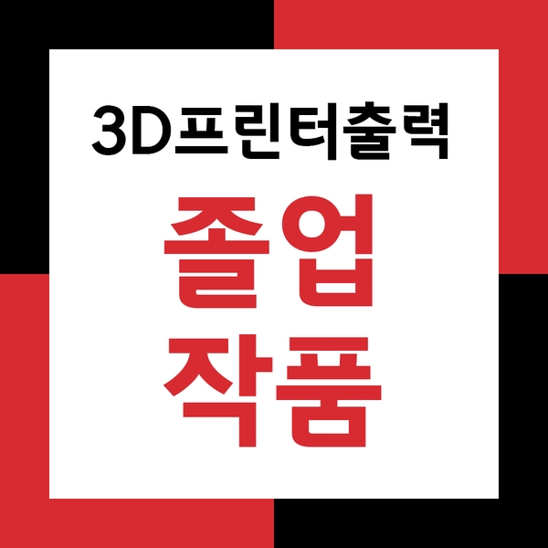 퀄리티 높은 졸업작품제작 3D프린터 출력대행으로~!