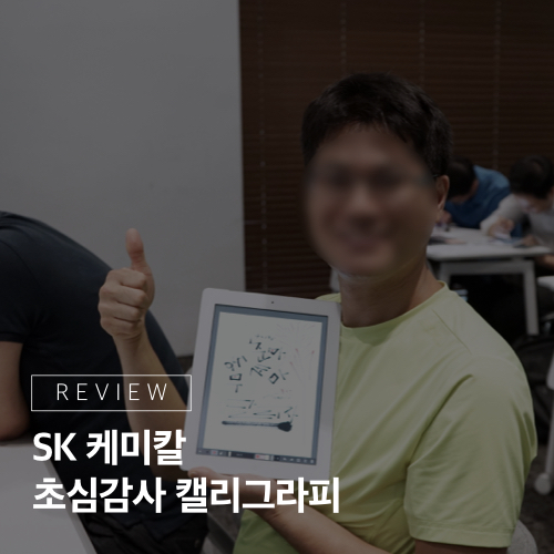  그때 그 마음으로 지금 이 순간에 감사하며, SK 케미칼 <초심감사 캘리그라피>