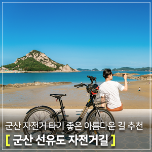  군산 가볼만한곳 ｜자전거 타기 좋은 곳, 군산 선유도 자전거길