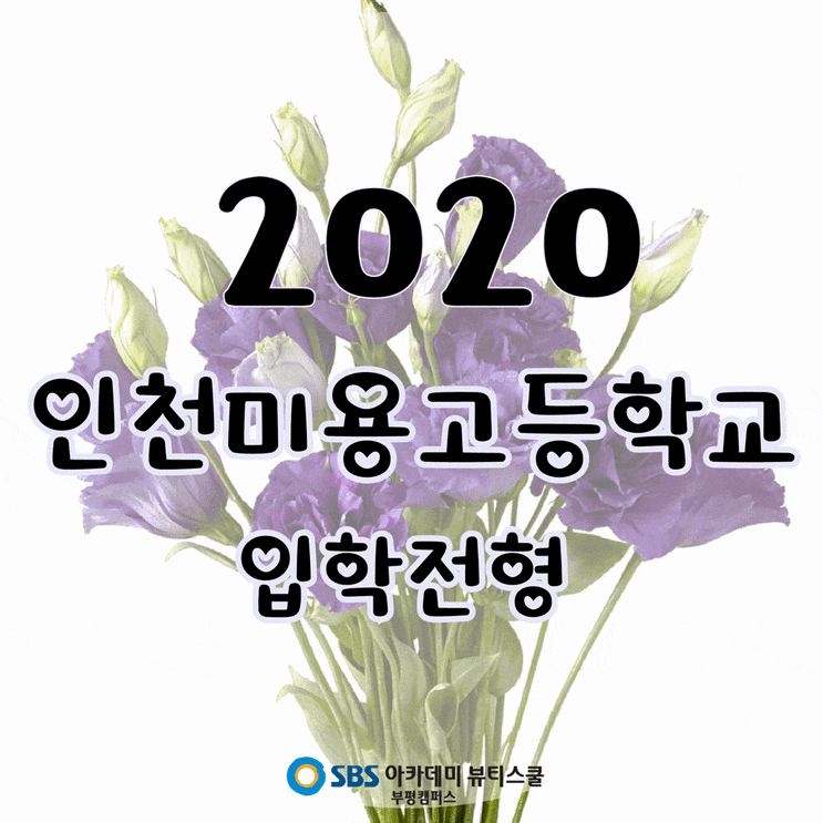  뷰티예술고등학교, 2020학년도 입학, 입시전형 알아보기.