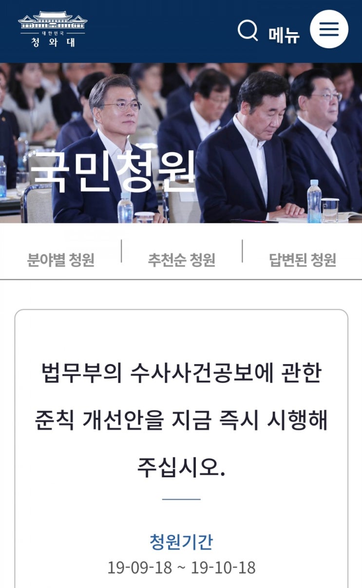 청와대국민청원_법무부의 수사사곤 공보에 관한 준칙 개선안을 지금 즉시 시행해주십시오