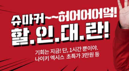 슈마커 할인대란… 나이키·아디다스 등 78% 초특가 판매 슈마커 할인대란… 나이키·아디다스 등 78% 초특가 판매