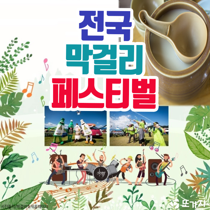  가평 자라섬 전국 막걸리페스티벌
