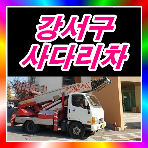  강서구 공항동사다리차 주택옥상에목재