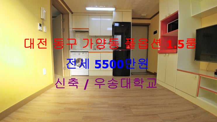  (대전 동구 가양동) 우송대 인근에 있는 신축 풀옵션 1.5룸! 저렴한 전세 매물입니다 ^^