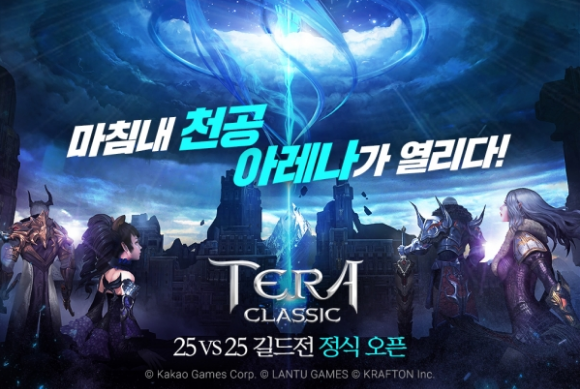  테라 클래식 대규모 길드전 '천공 아레나' 정규 시즌 시작 ! 상위랭크 달성하고 천공사자, 천공의 왕 받아가자