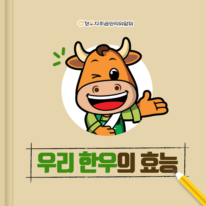  우리 한우의 효능