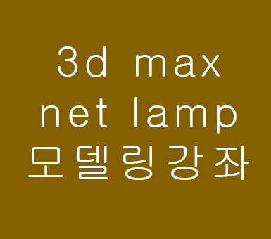 3d max net lamp 모델링 강좌 3d max net lamp 모델링 강좌