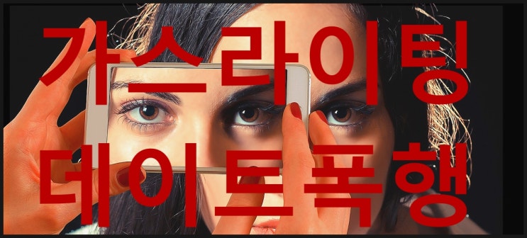  가스라이팅 뜻 데이트폭행의 시작