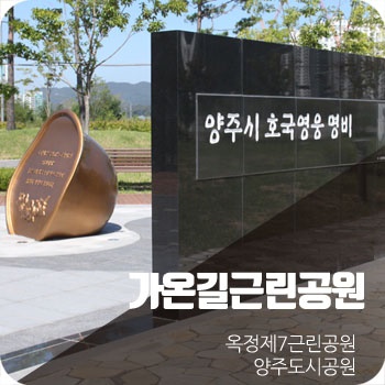  옥정 제7근린공원, 걷기 좋은 가온길 공원입니다.