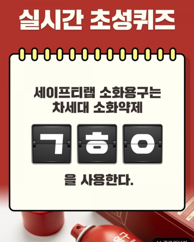  캐시슬라이드 초성퀴즈 우리집소방관 세이프티랩 ㄱㅎㅇ