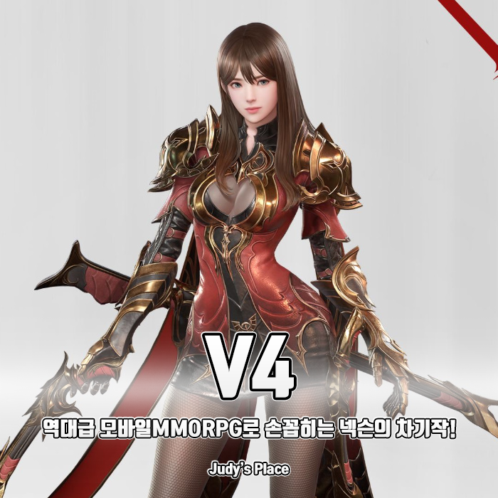  V4(브이포), 역대급 모바일게임 기대작으로 손꼽히는 이유를 알아보자!