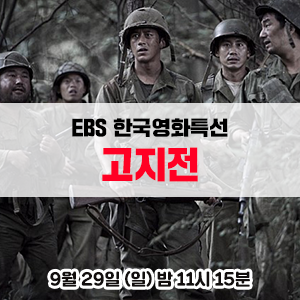 영화 추천 신하균 고수 이제훈 류승수 고창석 주연의 전쟁영화 Ebs 한국영화특선 고지전 네이버 블로그