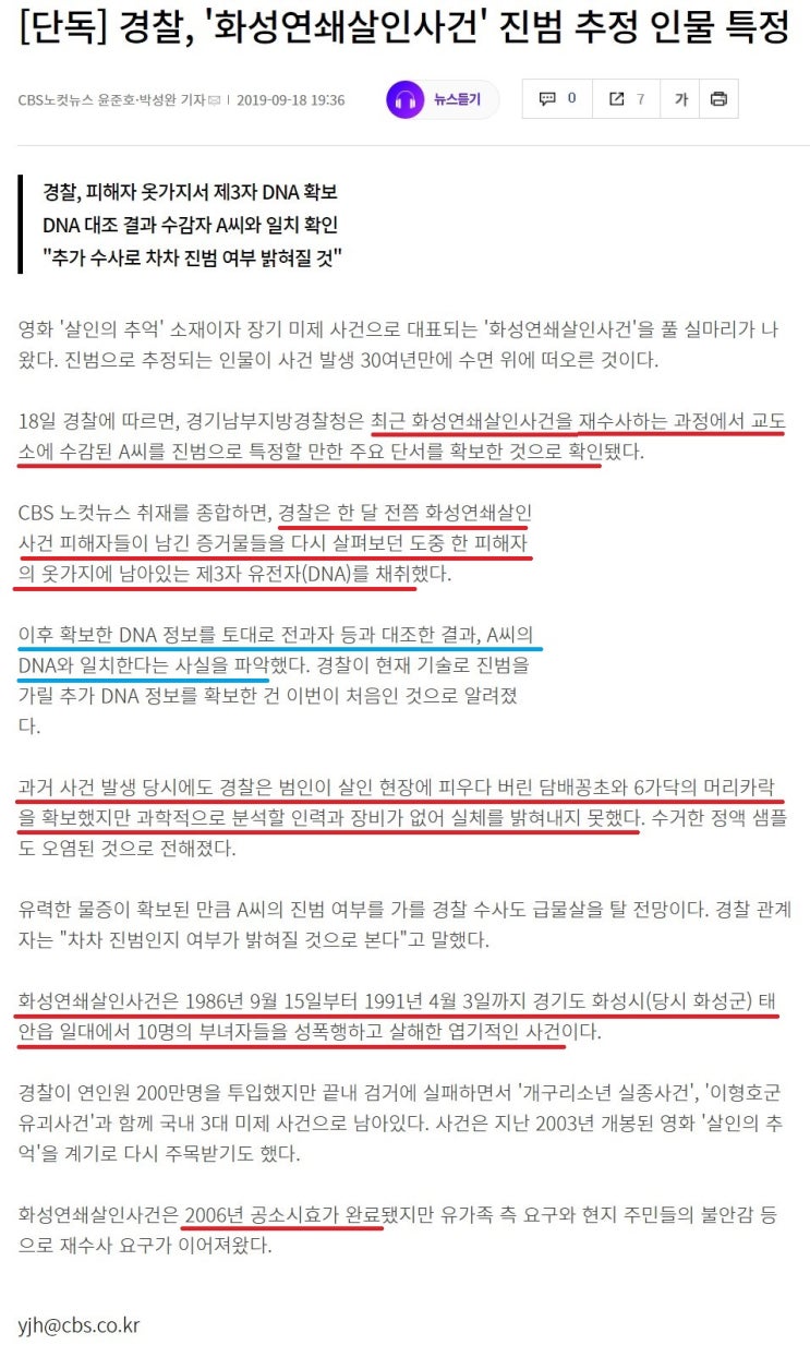  화성 연쇄살인사건 살인범, 28년만에 검거